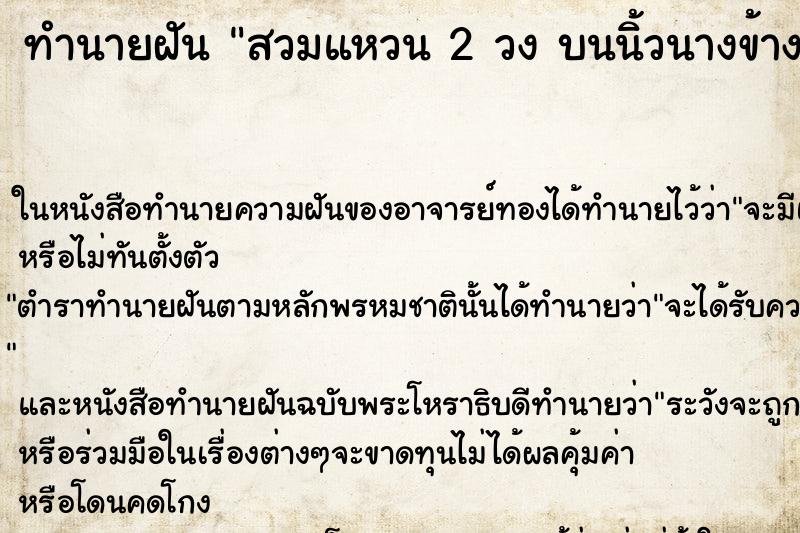 ทำนายฝัน สวมแหวน 2 วง บนนิ้วนางข้างซ้าย